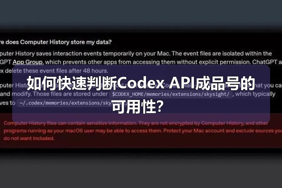 如何快速判断Codex API成品号的可用性?