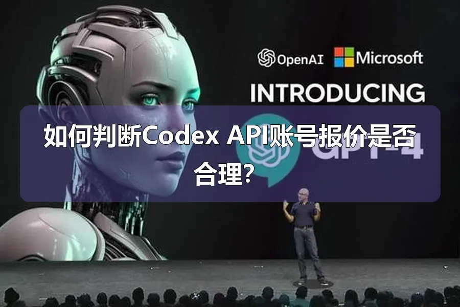 如何判断Codex API账号报价是否合理？