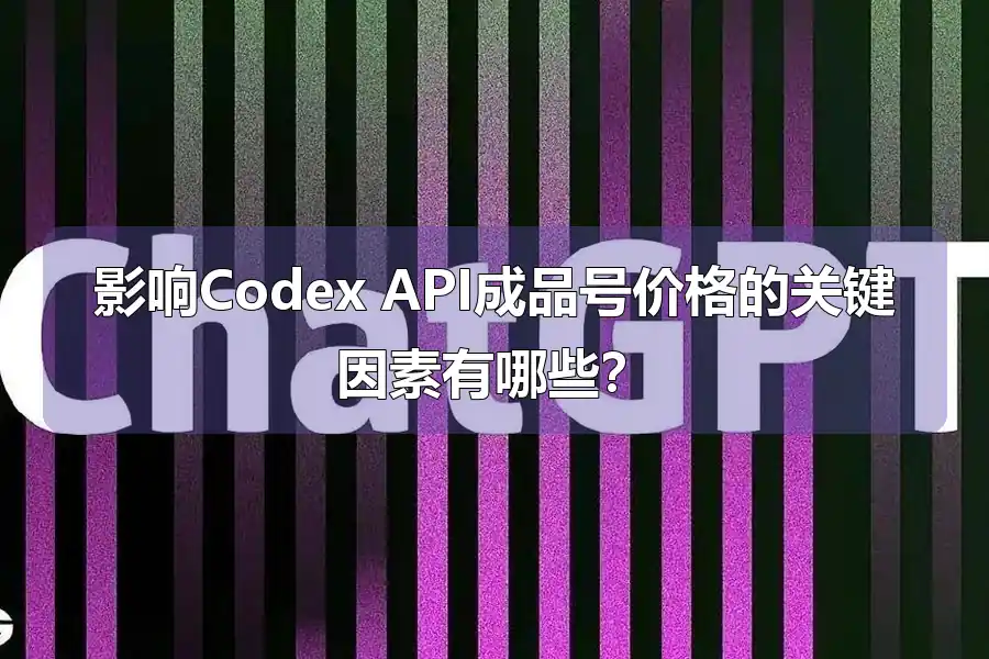 影响Codex API成品号价格的关键因素有哪些？