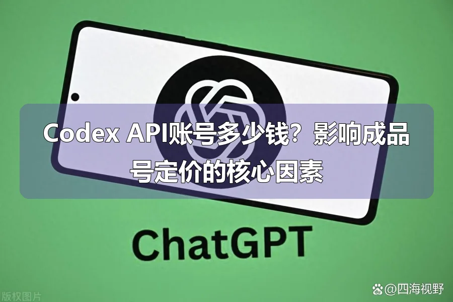 Codex API账号多少钱？影响成品号定价的核心因素