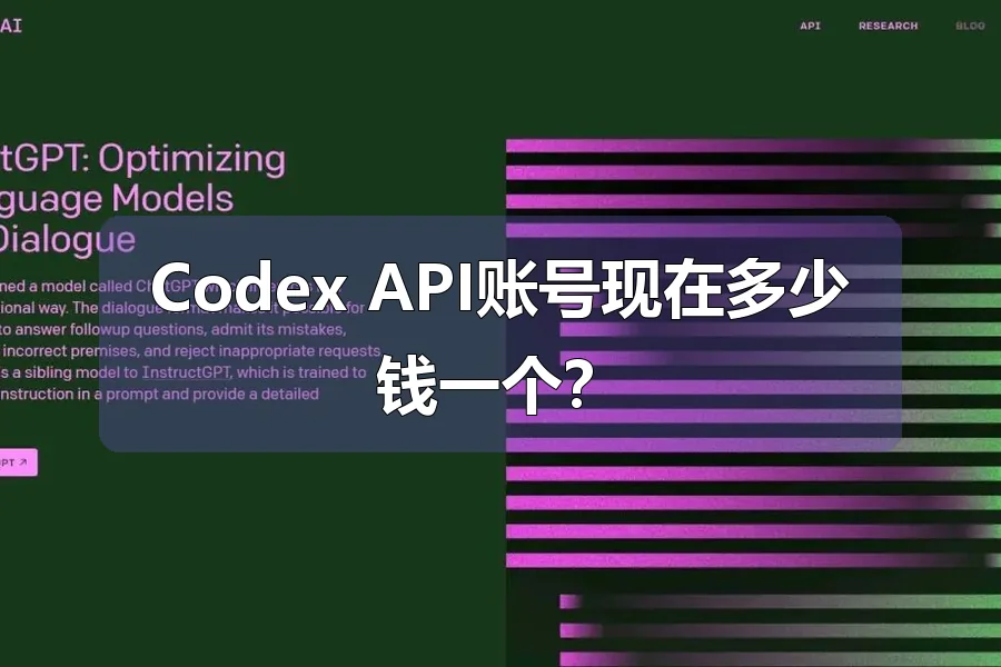 Codex API账号现在多少钱一个？