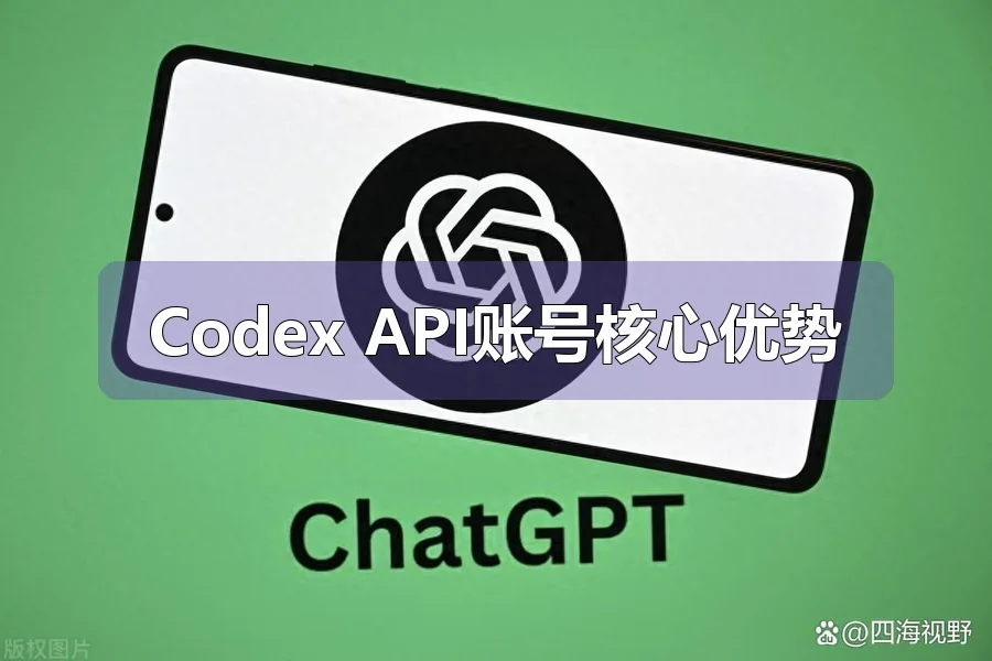 Codex API账号核心优势